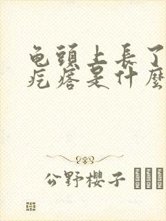 龟头上长了小红疙瘩是什么病