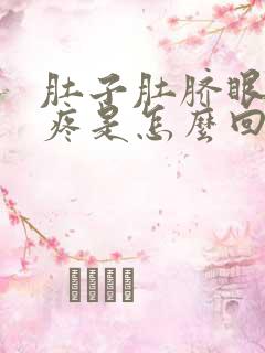 肚子肚脐眼左边疼是怎么回事女性