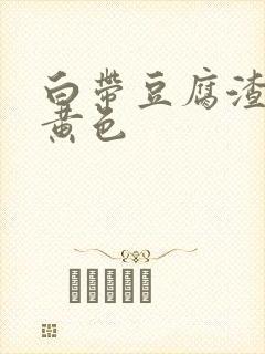 白带豆腐渣状呈黄色