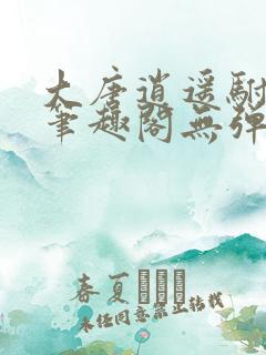 大唐逍遥驸马爷笔趣阁无弹窗