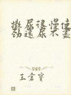 撒尿很慢使不上劲还尿不尽