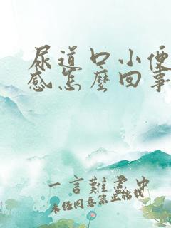 尿道口小便灼热感怎么回事