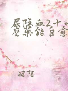 尿隐血2十吃什么药能自愈