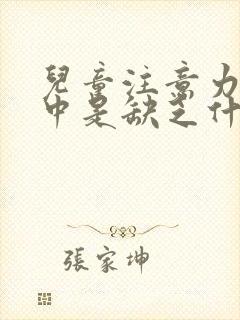 儿童注意力不集中是缺乏什么元素?