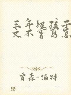 三年级孩子写作文不会写怎么办