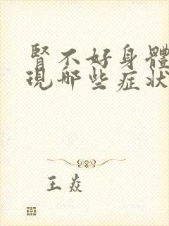 肾不好身体会出现哪些症状