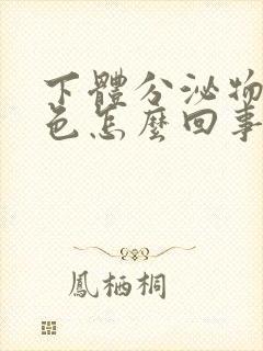 下体分泌物黄绿色怎么回事