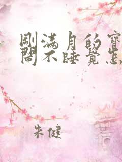 刚满月的宝宝哭闹不睡觉怎么办