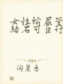 女性输尿管下段结石可自行排出吗