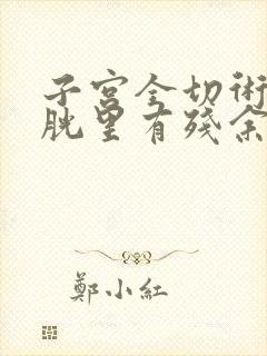 子宫全切术后膀胱里有残余尿怎么办