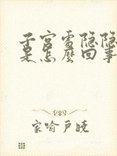 子宫处隐隐作痛是怎么回事