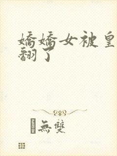 娇娇女被皇叔宠翻了