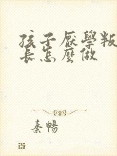 孩子厌学叛逆家长怎么做