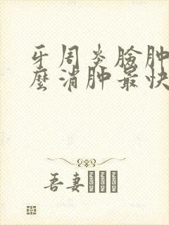 牙周炎脸肿了怎么消肿最快