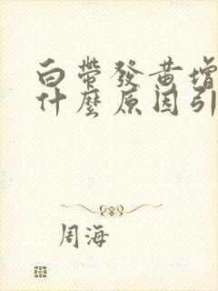 白带发黄增多是什么原因引起的