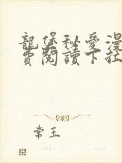 龙堡秘爱漫画免费阅读下拉式漫画奇漫屋