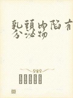 乳头内陷有黄色分泌物