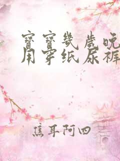 宝宝几岁晚上不用穿纸尿裤