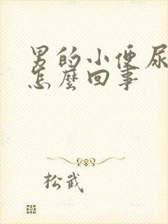 男的小便尿不尽怎么回事