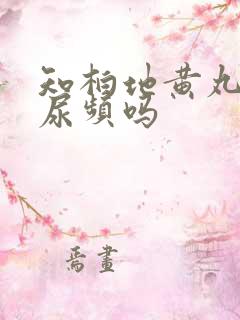 知柏地黄丸治疗尿频吗