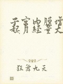 子宫内膜增厚引起月经量大怎么办