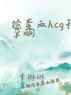 检查血hcg和孕酮