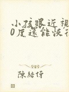 小孩眼近视200度还能恢复吗