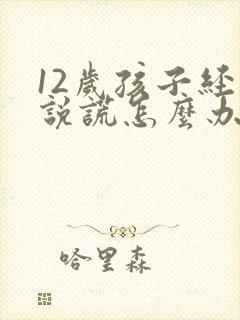 12岁孩子经常说谎怎么办