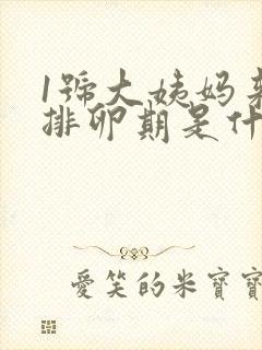 1号大姨妈来的排卵期是什么时候