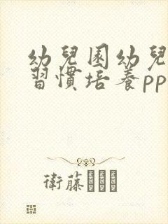 幼儿园幼儿行为习惯培养ppt