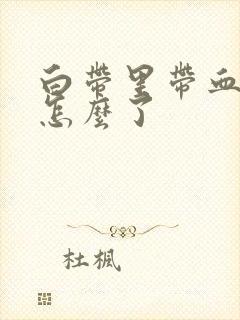 白带里带血丝是怎么了