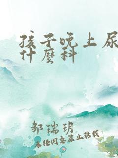 孩子晚上尿床看什么科