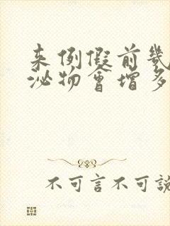 来例假前几天分泌物会增多吗