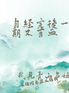 月经完后一个星期又有血