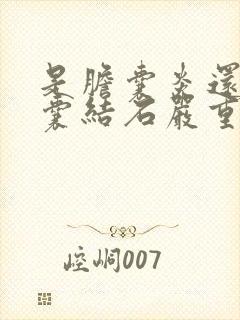 是胆囊炎还是胆囊结石严重