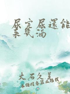 尿完尿还能挤出来几滴