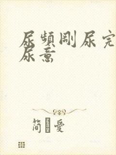 尿频刚尿完还有尿意