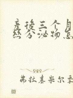 产后三个月有血丝分泌物怎么回事