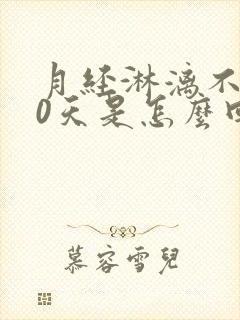 月经淋漓不尽20天是怎么回事