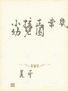 小孩正常几岁上幼儿园