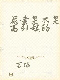 尿黄是不是尿酸高引起的