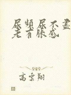 尿频尿不尽膀胱老有胀感