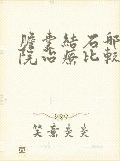 胆囊结石哪里医院治疗比较好