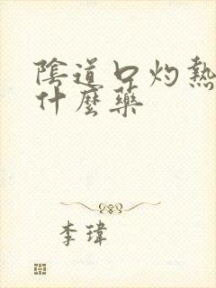 阴道口灼热痒用什么药