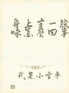 身上有一股尿骚味怎么回事