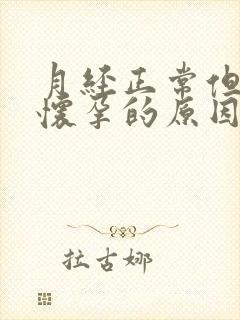 月经正常但是不怀孕的原因