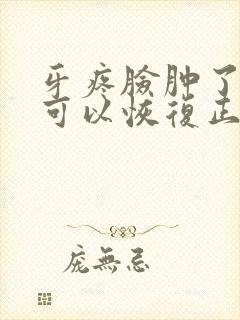 牙疼脸肿了几天可以恢复正常