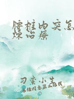 腰椎内突怎么锻炼治疗