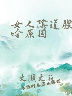 女人阴道腥味重啥原因