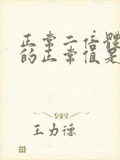 正常二倍体细胞的正常值是多少